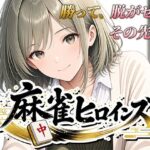 麻雀ヒロインズ【桃源製作所】