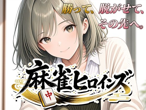 麻雀ヒロインズ【桃源製作所】