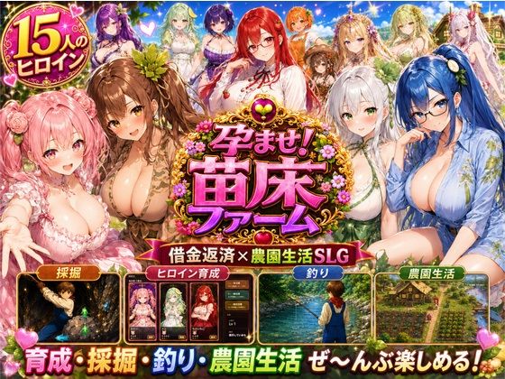 孕ませ！苗床ファーム〜破産寸前！過酷な借金返済と苗床娘たちとのムラムラ繁殖生活〜【きなこ棒】
