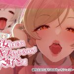 彼女は俺とキスをするのが大好きだ【ねこのおでこ】