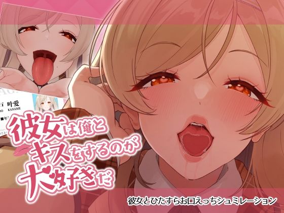 彼女は俺とキスをするのが大好きだ【ねこのおでこ】