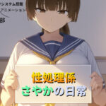 性処理係さやかの日常【苗木野制作】
