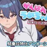 がんばれうめちゃん 騎乗位で逆襲！？【めぽやさん】