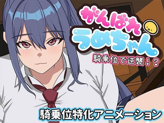 がんばれうめちゃん 騎乗位で逆襲！？【めぽやさん】
