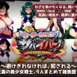 セーラーヒロインサバイバー 〜避けきれなければ、犯●れる〜【触手堂総本山】
