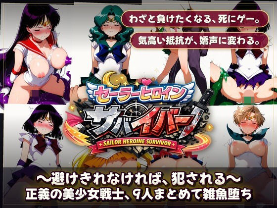 セーラーヒロインサバイバー 〜避けきれなければ、犯●れる〜【触手堂総本山】