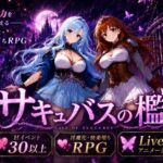 サキュバスの檻【おねだり本舗別館】