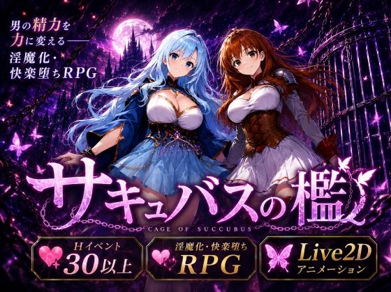 サキュバスの檻【おねだり本舗別館】