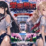 学園戦記 〜出口を目指して〜【にじブレイカー】
