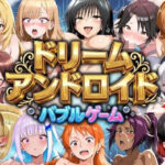 ドリームアンドロイド バブルゲーム【やまあらし】