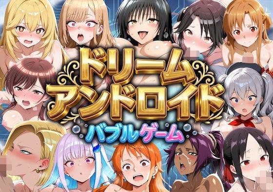 ドリームアンドロイド バブルゲーム【やまあらし】
