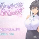 夏に咲く花 春色の花【金色猫】