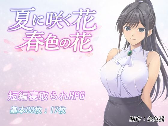 夏に咲く花 春色の花【金色猫】