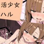 アイ 活少女・チハル【多楼工房】