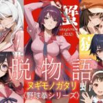 脱物語〜ヌギモノガタリ〜【ジアン八世】