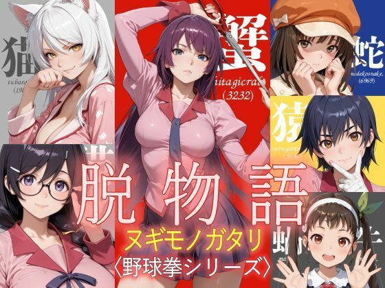 脱物語〜ヌギモノガタリ〜【ジアン八世】