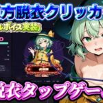 【東方脱衣タップ】こいしと脱衣・無意識クリッカー【夢幻Paradox】