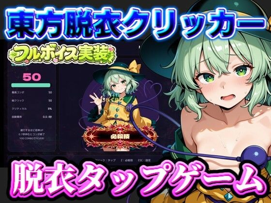 【東方脱衣タップ】こいしと脱衣・無意識クリッカー【夢幻Paradox】