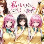 私といけないことしよin教室【ずぶじゃぶファクトリー】