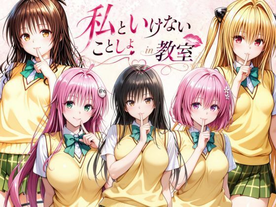 私といけないことしよin教室【ずぶじゃぶファクトリー】