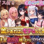 お金があればモテるんです！拝金歓楽街の成り上がりサバイバー【ボイス付き】【虚構クラブ】