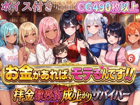 お金があればモテるんです！拝金歓楽街の成り上がりサバイバー【ボイス付き】【虚構クラブ】