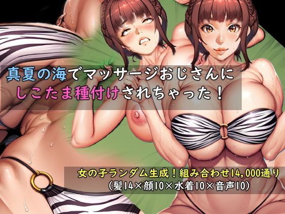 【女の子ランダム生成】真夏の海でマッサージおじさんにしこたま種付けされちゃった！【おねえさん工房】