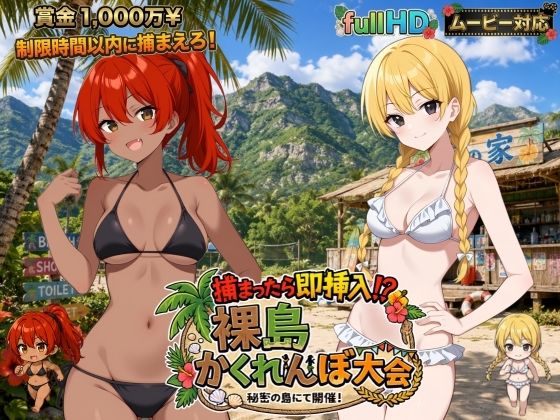 捕まったら即挿入！ 裸島かくれんぼ大会【びゅびゅ丸★】
