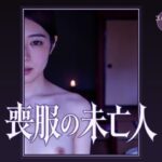 喪服の未亡人【サボテンキック】