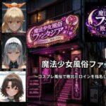 魔法少女風俗ファンタジア 〜コスプレ風俗で敗北ヒロインを指名して中出しするまで〜【ごぶ太の仲良しチャンネル】