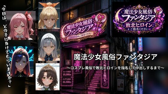魔法少女風俗ファンタジア 〜コスプレ風俗で敗北ヒロインを指名して中出しするまで〜【ごぶ太の仲良しチャンネル】