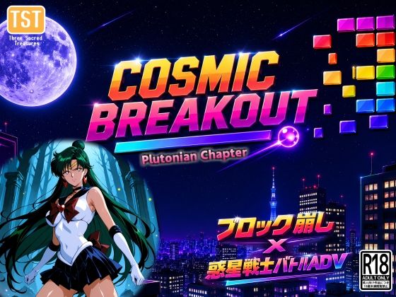 COSMIC BREAKOUT – Plutonian Chapter -【三種の神器】