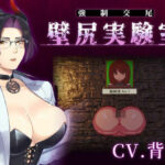 【心情代弁×壁尻×女性上位】カスタム機能付き！ 強●交尾 壁尻実験室 〜上位女性に支配される孕ませ種付け実験〜【婚前交渉】