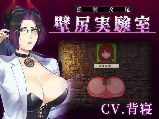 【心情代弁×壁尻×女性上位】カスタム機能付き！ 強●交尾 壁尻実験室 〜上位女性に支配される孕ませ種付け実験〜【婚前交渉】