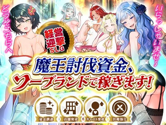 魔王討伐資金、ソープランドで稼ぎます！【いわいじゅしい】