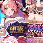 堕落アイドル★ひなの〜ひなのの処女を奪うのは誰だ？〜【ボイス付き】【虚構クラブ】