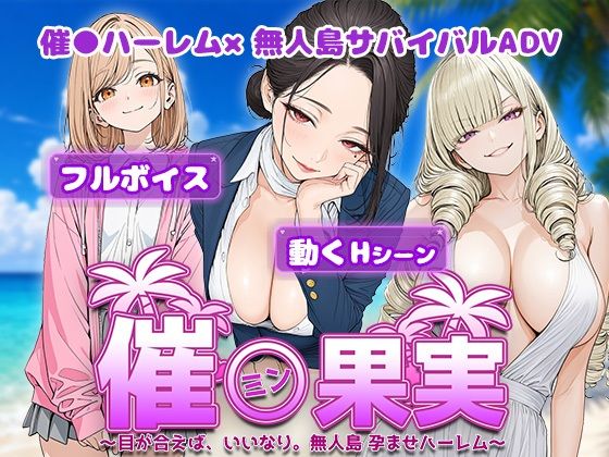 催●果実 〜目が合えば、いいなり。無人島 孕ませハーレム〜【電脳ヒロインズ】