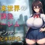 終末世界の放課後ハーレム【ギンユウシジン】