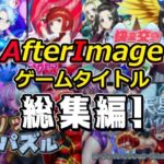 AfterImageゲームタイトル総集編！【AfterImage】