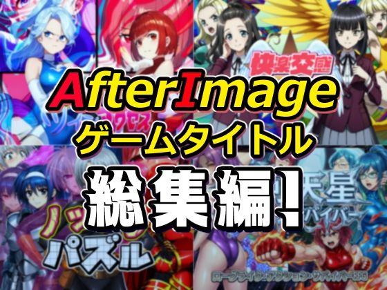 AfterImageゲームタイトル総集編！【AfterImage】