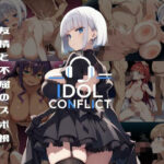 IDOL CONFLICT 星に希求が届くまで【アルボブックス】