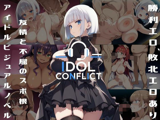 IDOL CONFLICT 星に希求が届くまで【アルボブックス】