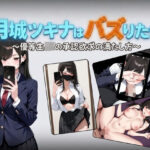 月城ツキナはバズりたい〜優等生JKの承認欲求の満たし方〜【しゃばどぅび】