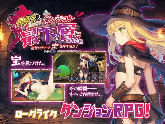 金稼ぎのはずが ダンジョン最下層に落ちた私、 絶対に生きて宝を持ち帰る！【永愛部】