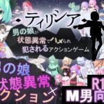 ティリシア -男の娘が状態異常でハメられ犯●れるアクションゲーム-【RR研究会】