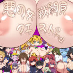 悪の女戦闘員クエスト2〜えっちな戦闘達に快楽まみれにされちゃうゲーム〜【淫魔愛好会】
