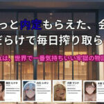 やっと内定もらえた、会社が 痴女だらけで毎日搾り取られる話。〜これは、世界で一番気持ちいい牢獄の物語【ごぶ太の仲良しチャンネル】