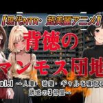 背徳のマンモス団地VOL1【アトリエまるちぱわー】
