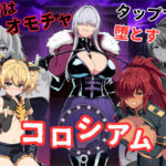 コロシアムの女王たち 〜敗者はおもちゃ！勝って生意気ヒロインをわからせろ〜【桃尻ゲームスタジオ】