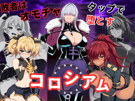 コロシアムの女王たち 〜敗者はおもちゃ！勝って生意気ヒロインをわからせろ〜【桃尻ゲームスタジオ】